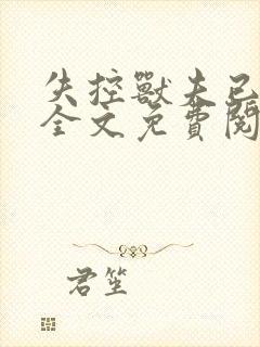 失控兽夫已沦陷全文免费阅读笔趣阁