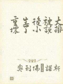 重生后被大佬宠坏了小说排行榜