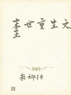 末世重生文双男主