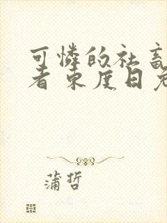 可怜的社畜 作者 东度日免费阅读