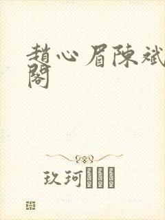 赵心眉陈斌笔趣阁封面