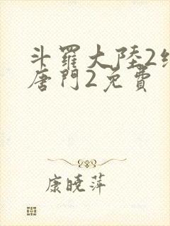 斗罗大陆2绝世唐门2免费