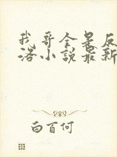 我哥全是反派渊洛小说最新章节更新封面