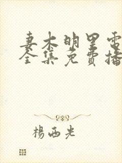 妻木明里电视剧全集免费播放