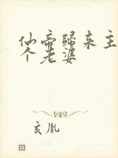 仙帝归来主角几个老婆