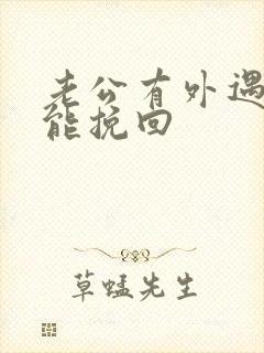 老公有外遇如何能挽回封面