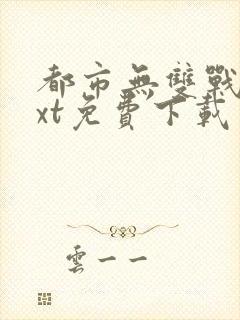 都市无双战神txt免费下载