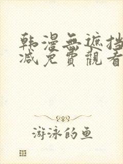 韩漫无遮挡无删减免费观看