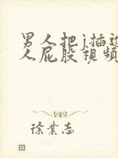 男人把j插进女人屁股视频网站