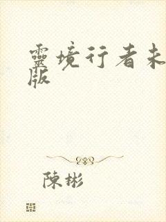 灵境行者未删减版