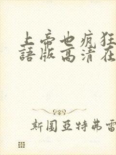 上帝也疯狂1国语版高清在线观看