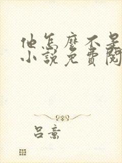 他怎么不是人了小说免费阅读全文