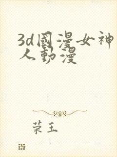 3d国漫女神同人动漫