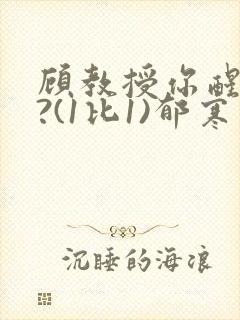 顾教授你醒了吗?(1比1)郁寒