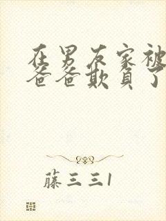 在男友家被男友爸爸欺负了全文阅读封面