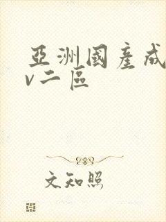 亚洲国产成人av二区封面