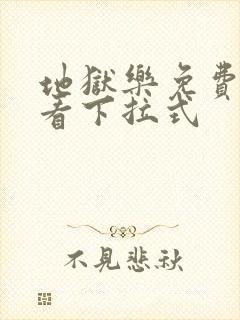 地狱乐免费漫画看下拉式