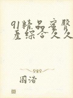 91精品蜜臀国产综合久久久久久