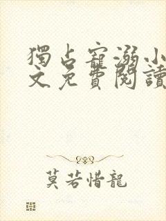 独占宠溺小说全文免费阅读无弹窗