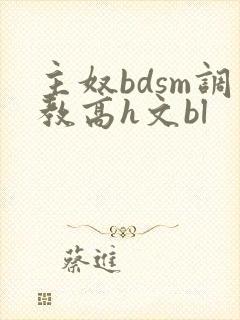 主奴bdsm调教高h文bl