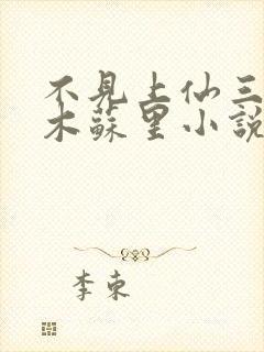 不见上仙三百年木苏里小说精校