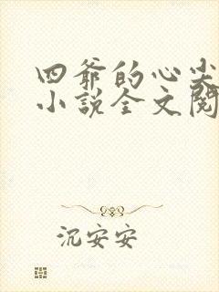 四爷的心尖宠妃小说全文阅读免费