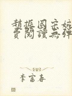 赵振国宋婉清免费阅读无弹窗封面