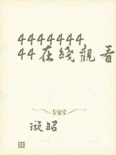 444444444在线观看免费高清电视剧