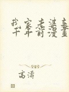 我家老婆来自一千年前漫画免费下拉式漫画