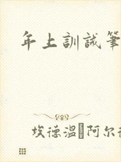 年上训诫笔趣阁