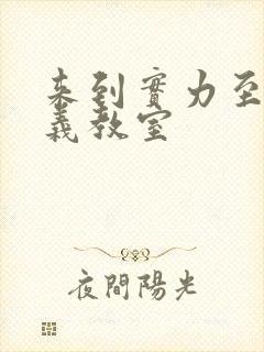 来到实力至上主义教室