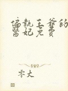 偏执王爷的团宠医妃免费封面