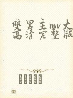 双男主mv大片高清完整版