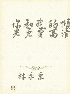 你和我的倾城时光免费高清电视剧封面