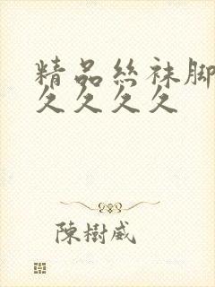 精品丝袜脚久久久久久久封面