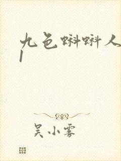 九色蝌蚪人妻91