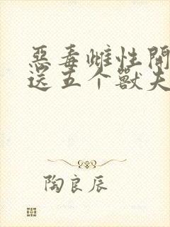 恶毒雌性开局就送五个兽夫在线阅读