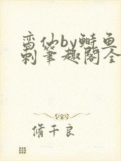 脔仙by鲥鱼多刺笔趣阁全文免费阅读第