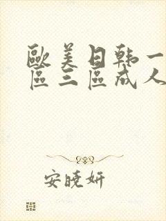 欧美日韩一区二区三区成人在线