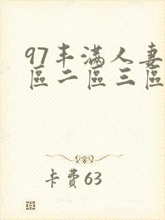 97丰满人妻一区二区三区封面