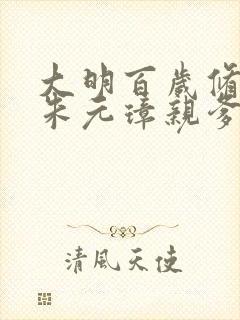 大明百岁修仙者朱元璋亲爹