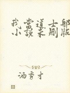 我当道士那些年小说未删版完整