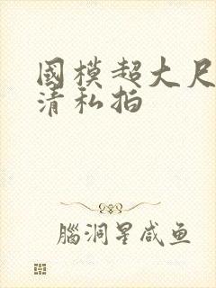 国模超大尺度高清私拍