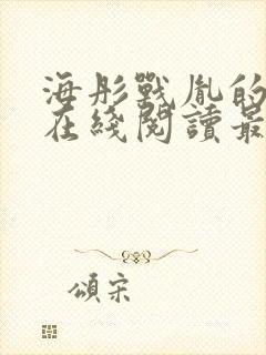 海彤战胤的小说在线阅读最新章节