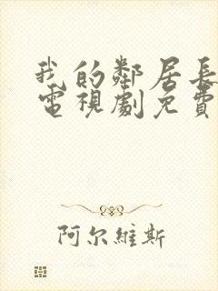 我的邻居长不大电视剧免费全集在线观看