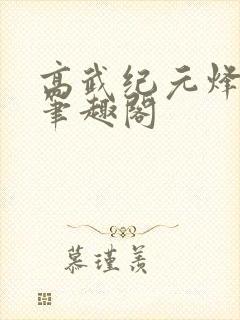 高武纪元烽仙新笔趣阁封面