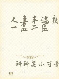 人妻丰满熟妇区一区二区封面