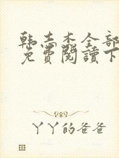 韩志杰全部小说免费阅读下载封面