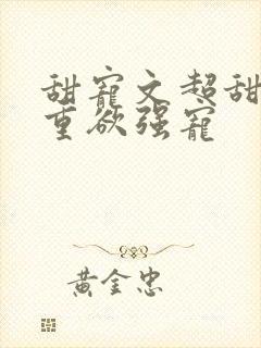 甜宠文超甜男主重欲强宠封面