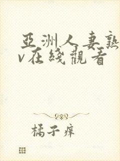 亚洲人妻熟女av在线观看